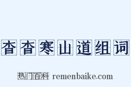 杳杳寒山道组词是什么意思的图片